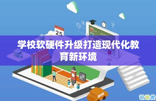 學(xué)校軟硬件升級(jí)打造現(xiàn)代化教育新環(huán)境