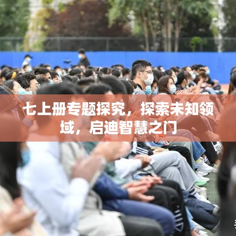 七上冊(cè)專題探究，探索未知領(lǐng)域，啟迪智慧之門