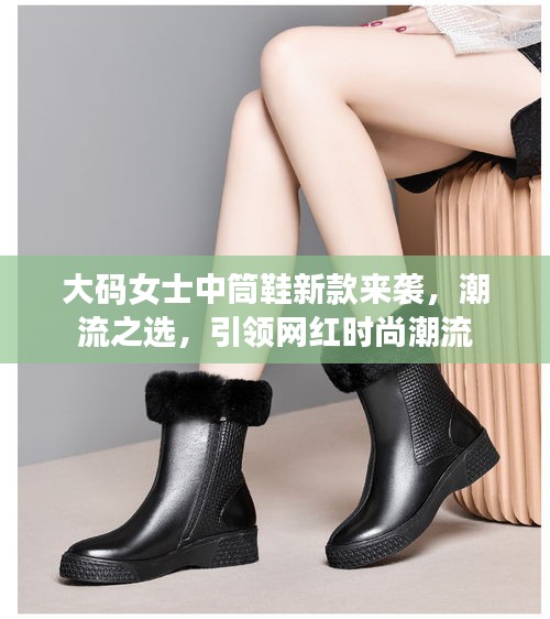 大碼女士中筒鞋新款來襲，潮流之選，引領(lǐng)網(wǎng)紅時尚潮流