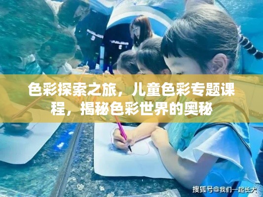 色彩探索之旅，兒童色彩專題課程，揭秘色彩世界的奧秘