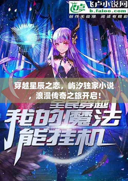 穿越星辰之戀，嶼汐獨(dú)家小說，浪漫傳奇之旅開啟！