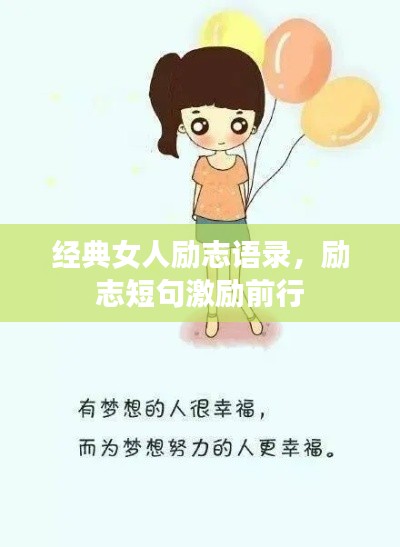 經(jīng)典女人勵(lì)志語(yǔ)錄，勵(lì)志短句激勵(lì)前行