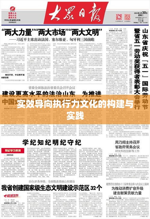 實(shí)效導(dǎo)向執(zhí)行力文化的構(gòu)建與實(shí)踐