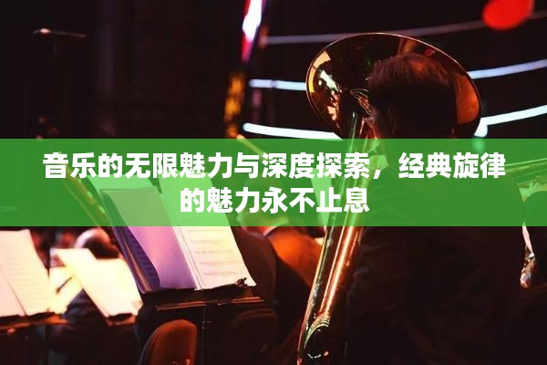音樂(lè)的無(wú)限魅力與深度探索，經(jīng)典旋律的魅力永不止息