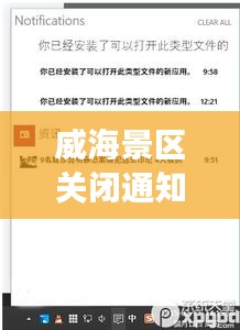 威海景區(qū)關(guān)閉通知最新進展，全面更新關(guān)閉信息，游客需留意