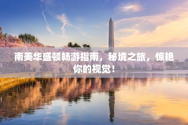 南美華盛頓暢游指南，秘境之旅，驚艷你的視覺！