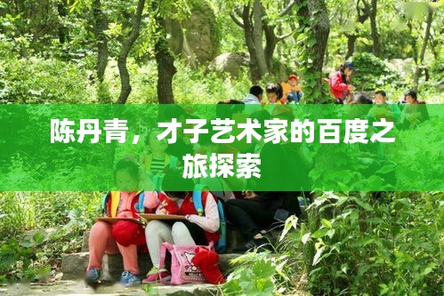 陳丹青，才子藝術家的百度之旅探索