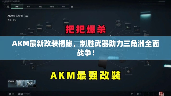 AKM最新改裝揭秘，制勝武器助力三角洲全面戰(zhàn)爭！