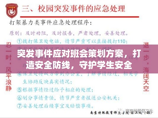 突發(fā)事件應(yīng)對班會策劃方案，打造安全防線，守護學生安全