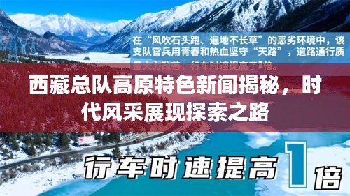 西藏總隊(duì)高原特色新聞揭秘，時(shí)代風(fēng)采展現(xiàn)探索之路