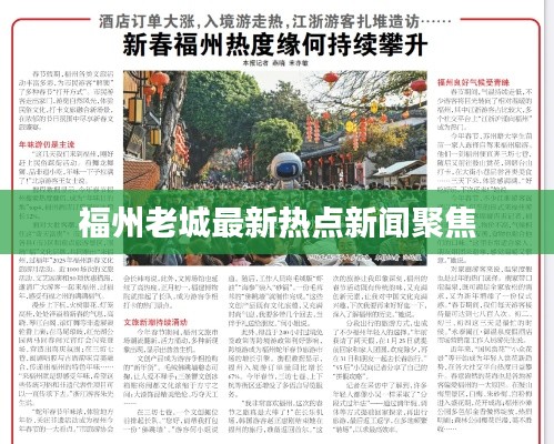 福州老城最新熱點(diǎn)新聞聚焦