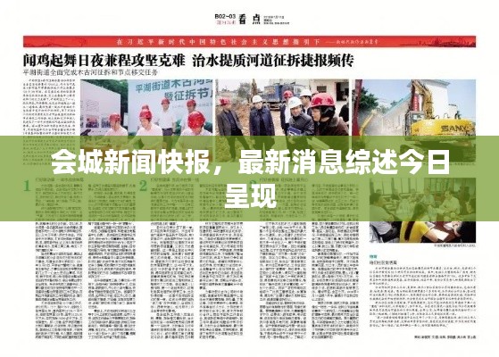 會(huì)城新聞快報(bào)，最新消息綜述今日呈現(xiàn)