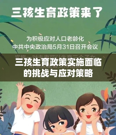 三孩生育政策實(shí)施面臨的挑戰(zhàn)與應(yīng)對(duì)策略