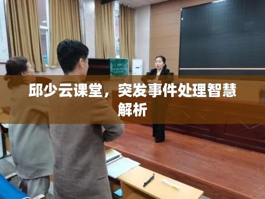 邱少云課堂，突發(fā)事件處理智慧解析