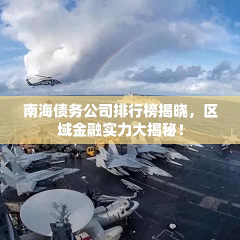 南海債務(wù)公司排行榜揭曉，區(qū)域金融實(shí)力大揭秘！