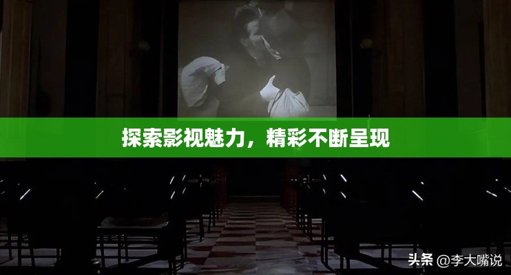 探索影視魅力，精彩不斷呈現(xiàn)
