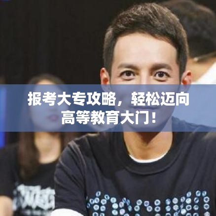 報(bào)考大專攻略，輕松邁向高等教育大門！