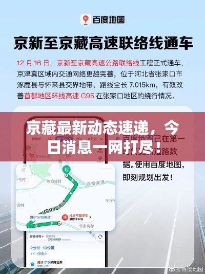 京藏最新動(dòng)態(tài)速遞，今日消息一網(wǎng)打盡！