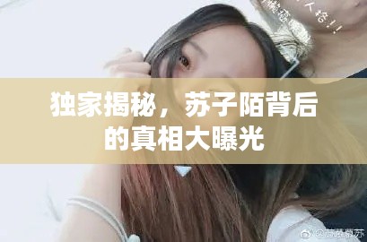 獨家揭秘，蘇子陌背后的真相大曝光