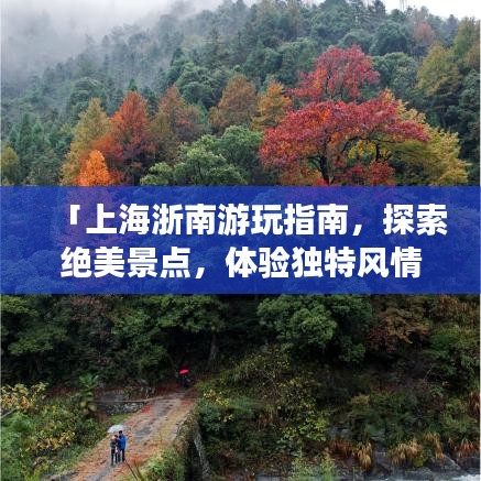 「上海浙南游玩指南，探索絕美景點，體驗獨特風情」