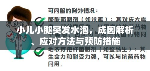 小兒小腿突發(fā)水泡，成因解析、應(yīng)對方法與預防措施