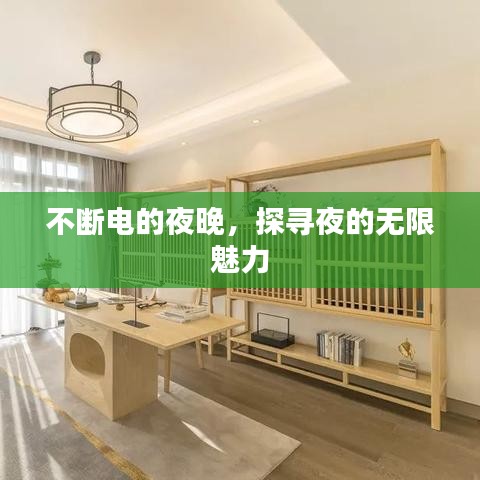 不斷電的夜晚，探尋夜的無限魅力