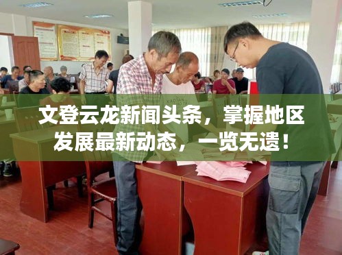 文登云龍新聞?lì)^條，掌握地區(qū)發(fā)展最新動(dòng)態(tài)，一覽無(wú)遺！
