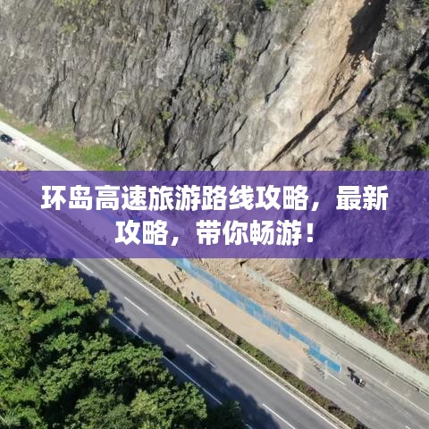 環(huán)島高速旅游路線攻略，最新攻略，帶你暢游！