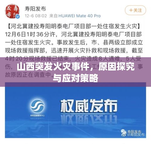 山西突發(fā)火災(zāi)事件，原因探究與應(yīng)對(duì)策略