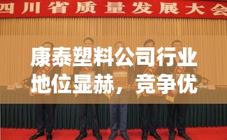 康泰塑料公司行業(yè)地位顯赫，競(jìng)爭(zhēng)優(yōu)勢(shì)揭秘！