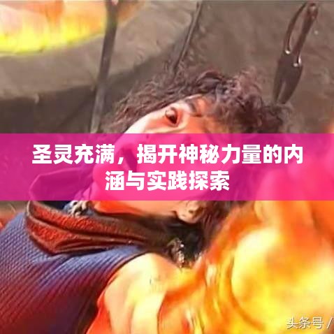 圣靈充滿(mǎn)，揭開(kāi)神秘力量的內(nèi)涵與實(shí)踐探索