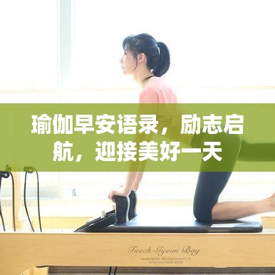 瑜伽早安語錄，勵(lì)志啟航，迎接美好一天