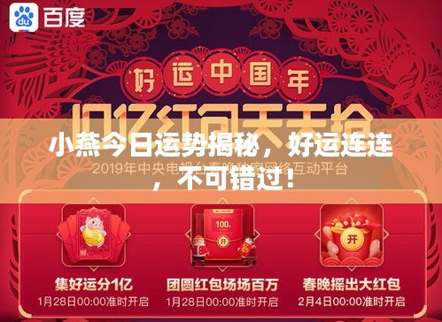 小燕今日運(yùn)勢揭秘，好運(yùn)連連，不可錯(cuò)過！
