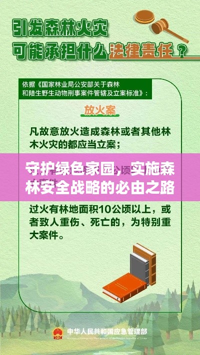 守護(hù)綠色家園，實(shí)施森林安全戰(zhàn)略的必由之路