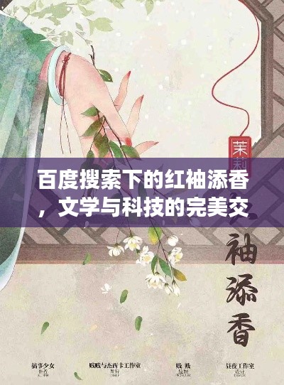 百度搜索下的紅袖添香，文學(xué)與科技的完美交融