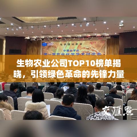 生物農(nóng)業(yè)公司TOP10榜單揭曉，引領(lǐng)綠色革命的先鋒力量大放異彩