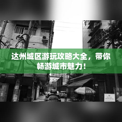 達州城區(qū)游玩攻略大全，帶你暢游城市魅力！