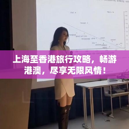 上海至香港旅行攻略，暢游港澳，盡享無限風情！