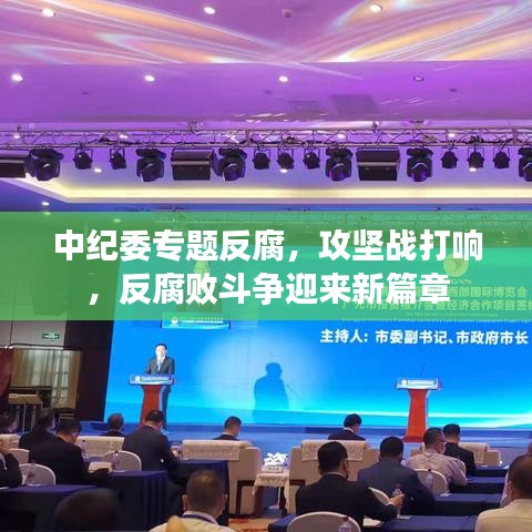 中紀(jì)委專題反腐，攻堅戰(zhàn)打響，反腐敗斗爭迎來新篇章