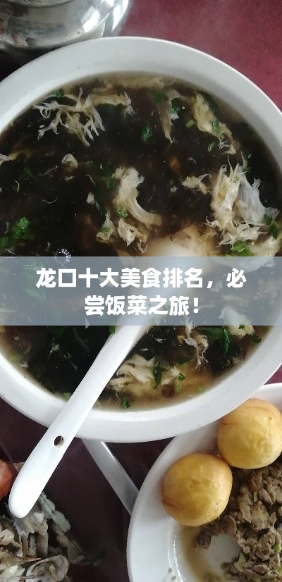 龍口十大美食排名，必嘗飯菜之旅！