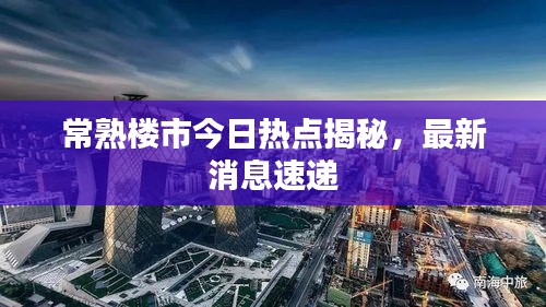 常熟樓市今日熱點(diǎn)揭秘，最新消息速遞