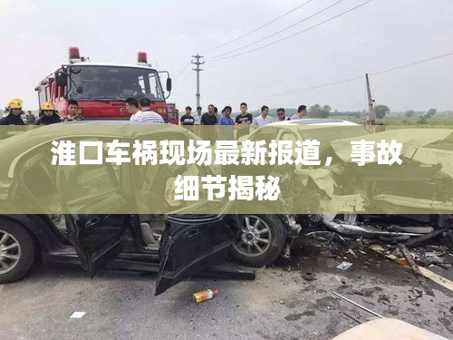 淮口車禍現(xiàn)場(chǎng)最新報(bào)道，事故細(xì)節(jié)揭秘