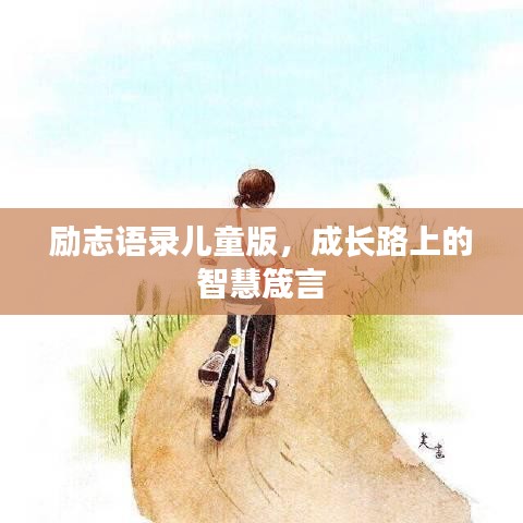 勵(lì)志語(yǔ)錄兒童版，成長(zhǎng)路上的智慧箴言