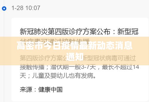 高密市今日疫情最新動(dòng)態(tài)消息通知