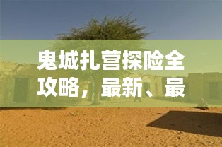 鬼城扎營探險全攻略，最新、最全面的探險指南！