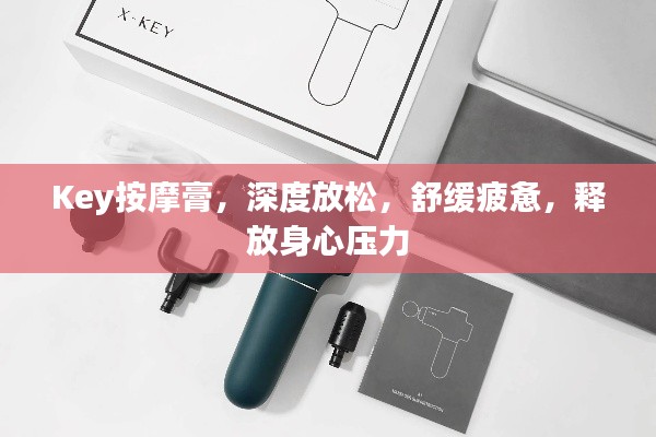 Key按摩膏，深度放松，舒緩疲憊，釋放身心壓力