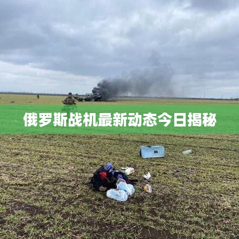 俄羅斯戰(zhàn)機(jī)最新動態(tài)今日揭秘