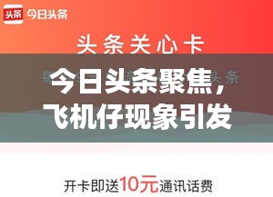今日頭條聚焦，飛機(jī)仔現(xiàn)象引發(fā)廣泛關(guān)注熱議
