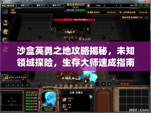 沙盒英勇之地攻略揭秘，未知領(lǐng)域探險(xiǎn)，生存大師速成指南