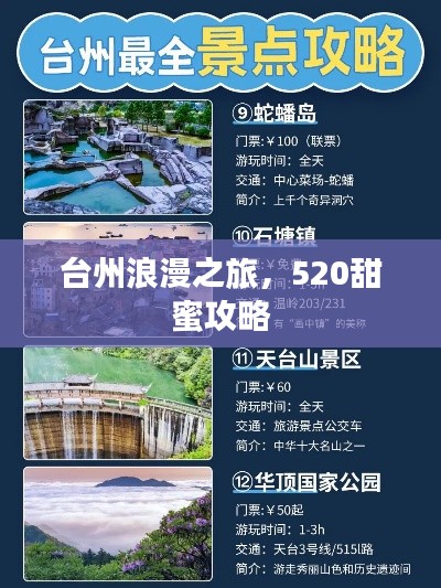 臺州浪漫之旅，520甜蜜攻略